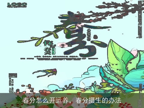 春分怎么开运养，春分摄生的办法