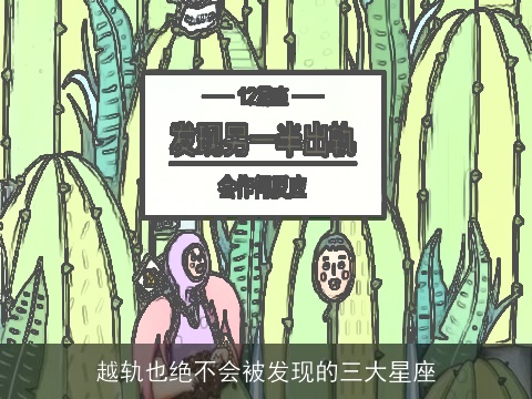 越轨也绝不会被发现的三大星座