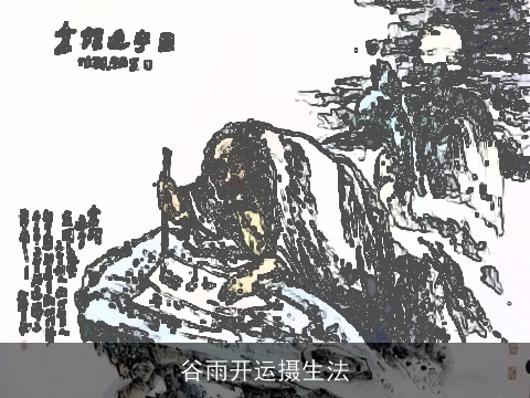 谷雨开运摄生法