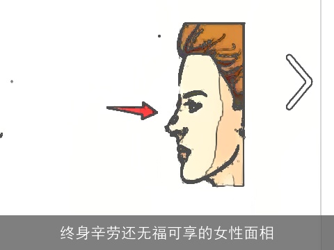 终身辛劳还无福可享的女性面相