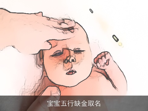 宝宝五行缺金取名