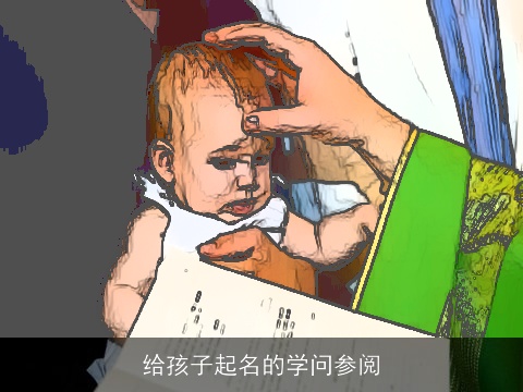 给孩子起名的学问参阅