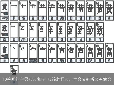 10笔画的字男孩起名字,应该怎样起，才会又好听又有意义