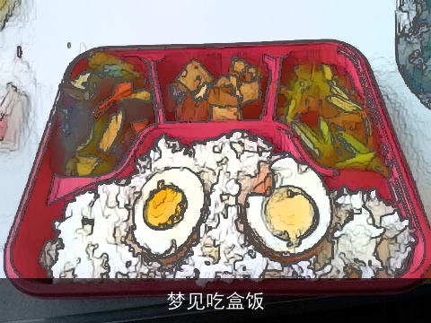 梦见吃盒饭