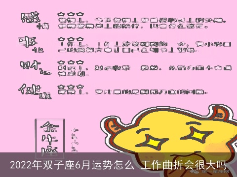2022年双子座6月运势怎么 工作曲折会很大吗
