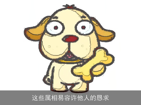 这些属相易容许他人的恳求