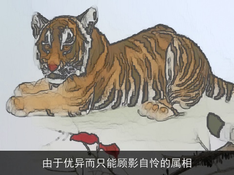 由于优异而只能顾影自怜的属相