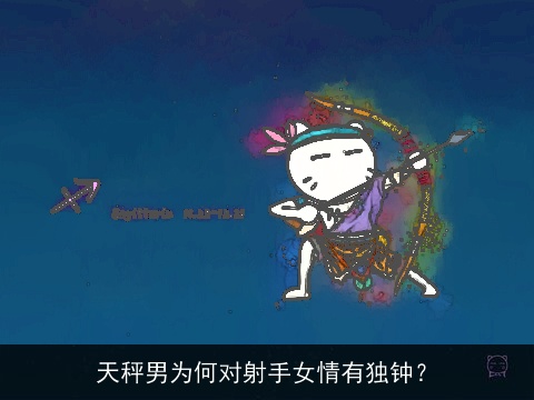 天秤男为何对射手女情有独钟？