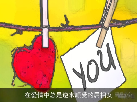 在爱情中总是逆来顺受的属相女