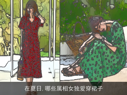 在夏日,哪些属相女独爱穿裙子