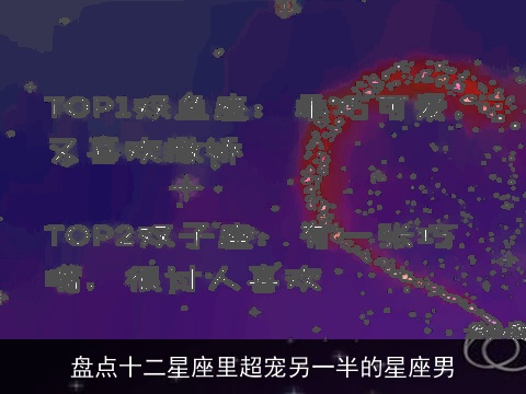 盘点十二星座里超宠另一半的星座男