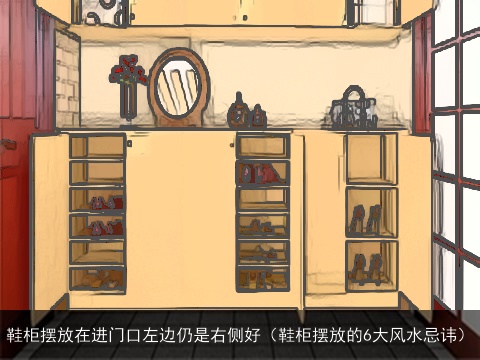鞋柜摆放在进门口左边仍是右侧好（鞋柜摆放的6大风水忌讳）