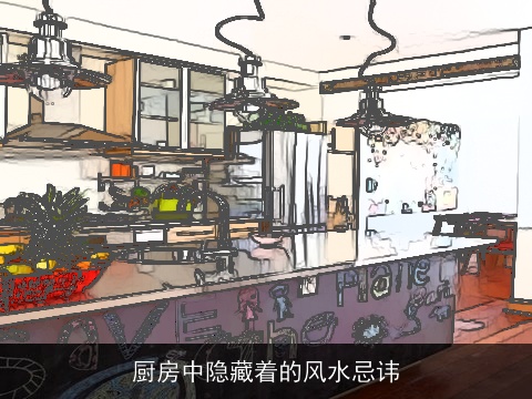 厨房中隐藏着的风水忌讳