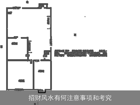 招财风水有何注意事项和考究