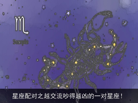星座配对之越交流吵得越凶的一对星座！