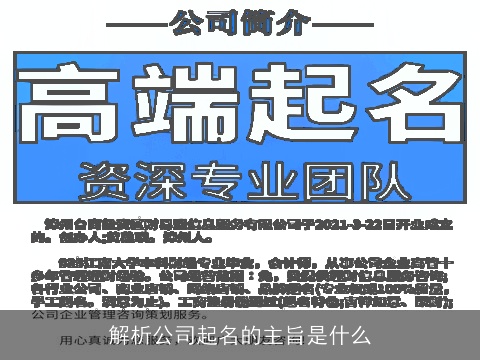 解析公司起名的主旨是什么