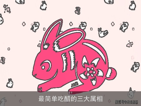 最简单吃醋的三大属相