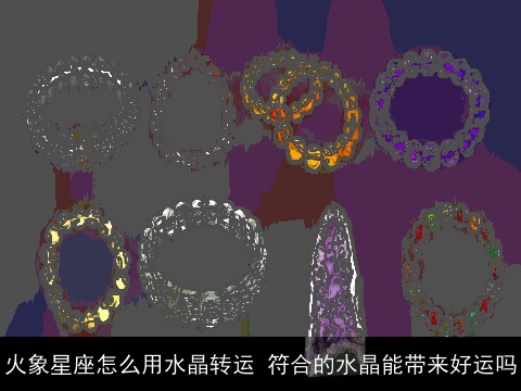 火象星座怎么用水晶转运 符合的水晶能带来好运吗