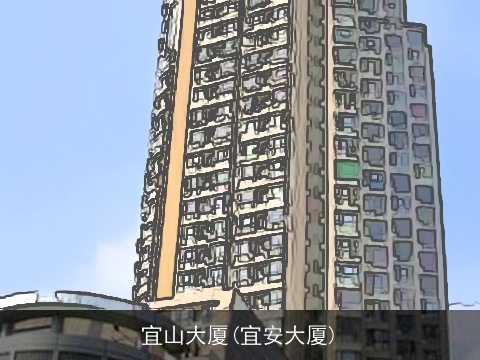 宜山大厦(宜安大厦)