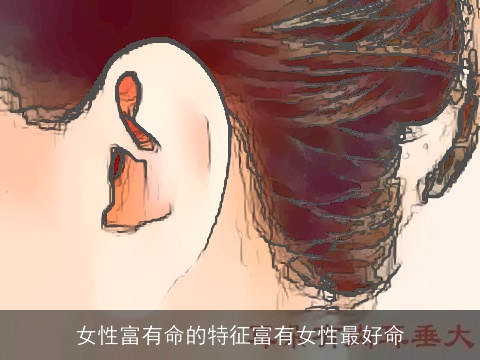 女性富有命的特征富有女性最好命