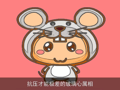 抗压才能极差的玻璃心属相