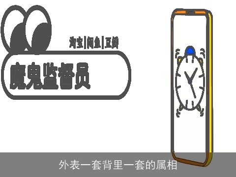 外表一套背里一套的属相