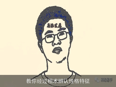教你经过相术辨认性格特征
