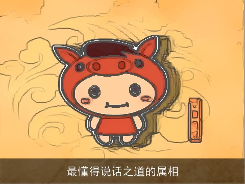 最懂得说话之道的属相