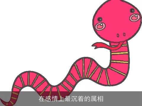 在感情上最沉着的属相