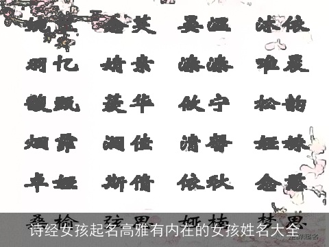 诗经女孩起名高雅有内在的女孩姓名大全