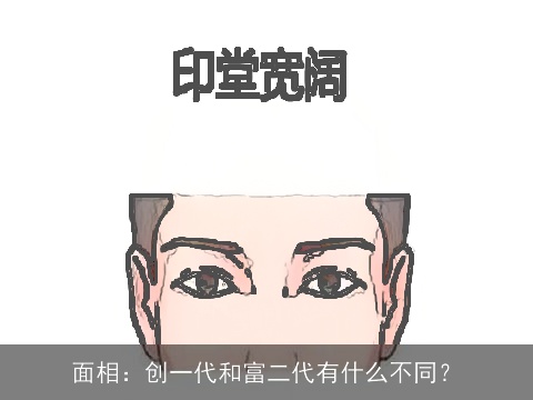 面相：创一代和富二代有什么不同？