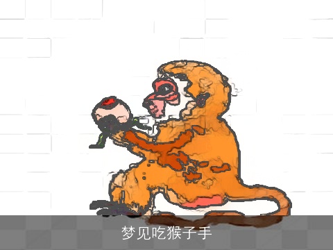 梦见吃猴子手