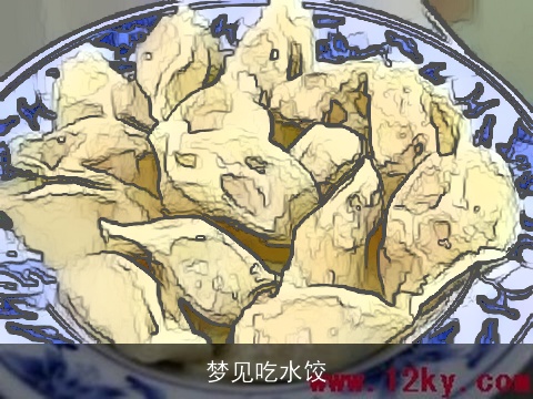 梦见吃水饺