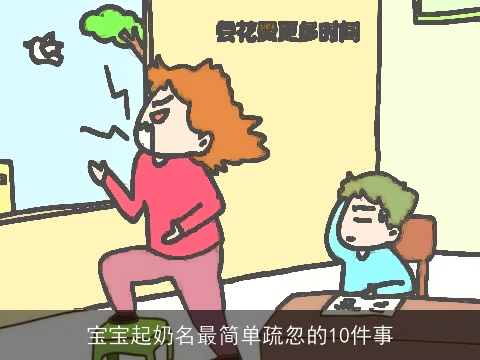 宝宝起奶名最简单疏忽的10件事