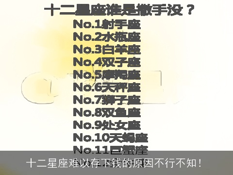 十二星座难以存下钱的原因不行不知！