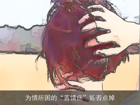 为情所困的“苦情痣”能否点掉