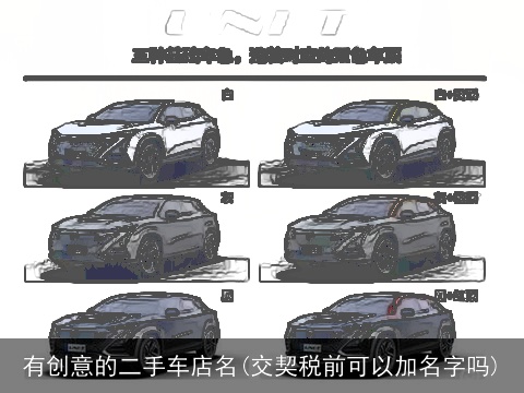 有创意的二手车店名(交契税前可以加名字吗)