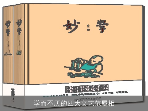 学而不厌的四大文艺范属相