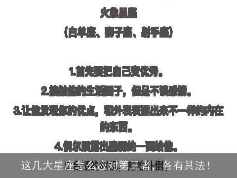 这几大星座怎么应对第三者，各有其法！