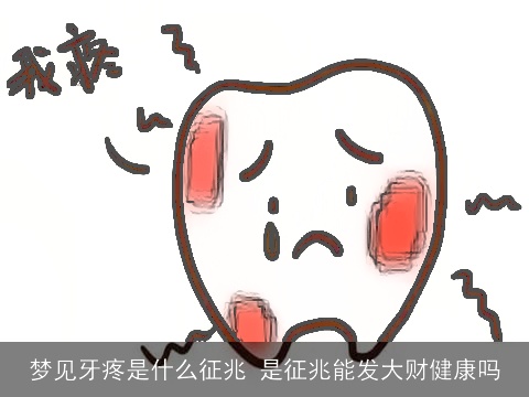 梦见牙疼是什么征兆 是征兆能发大财健康吗