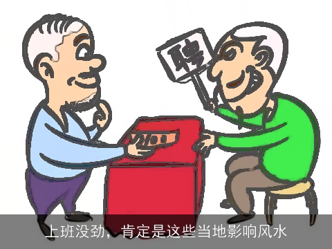 上班没劲，肯定是这些当地影响风水