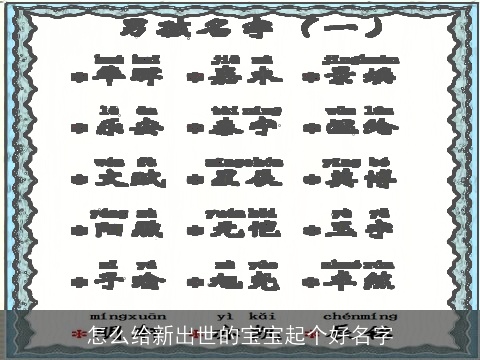 怎么给新出世的宝宝起个好名字