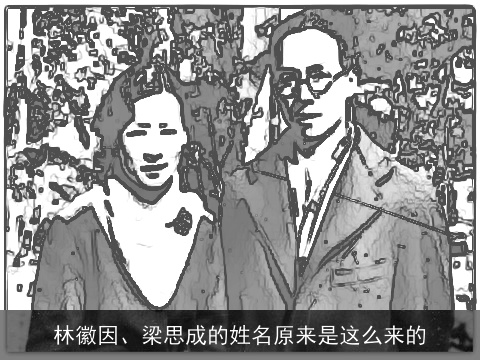 林徽因、梁思成的姓名原来是这么来的