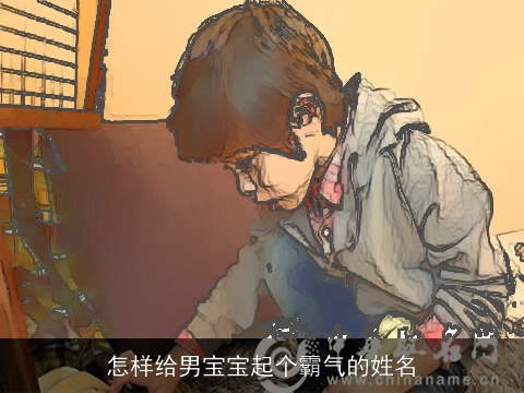 怎样给男宝宝起个霸气的姓名