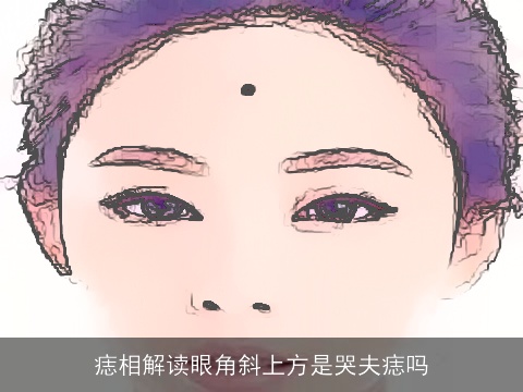 痣相解读眼角斜上方是哭夫痣吗