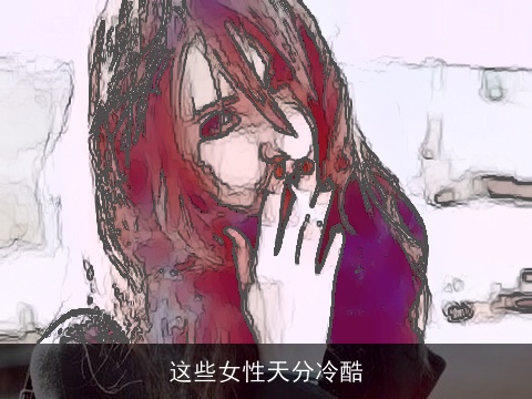 这些女性天分冷酷