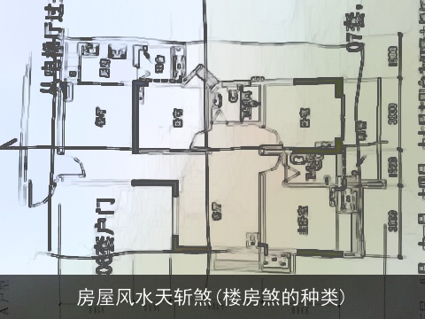 房屋风水天斩煞(楼房煞的种类)