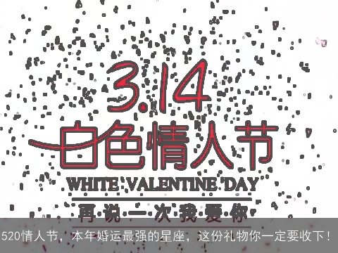 520情人节，本年婚运最强的星座，这份礼物你一定要收下！
