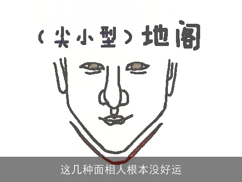 这几种面相人根本没好运