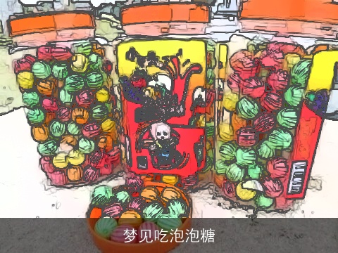 梦见吃泡泡糖